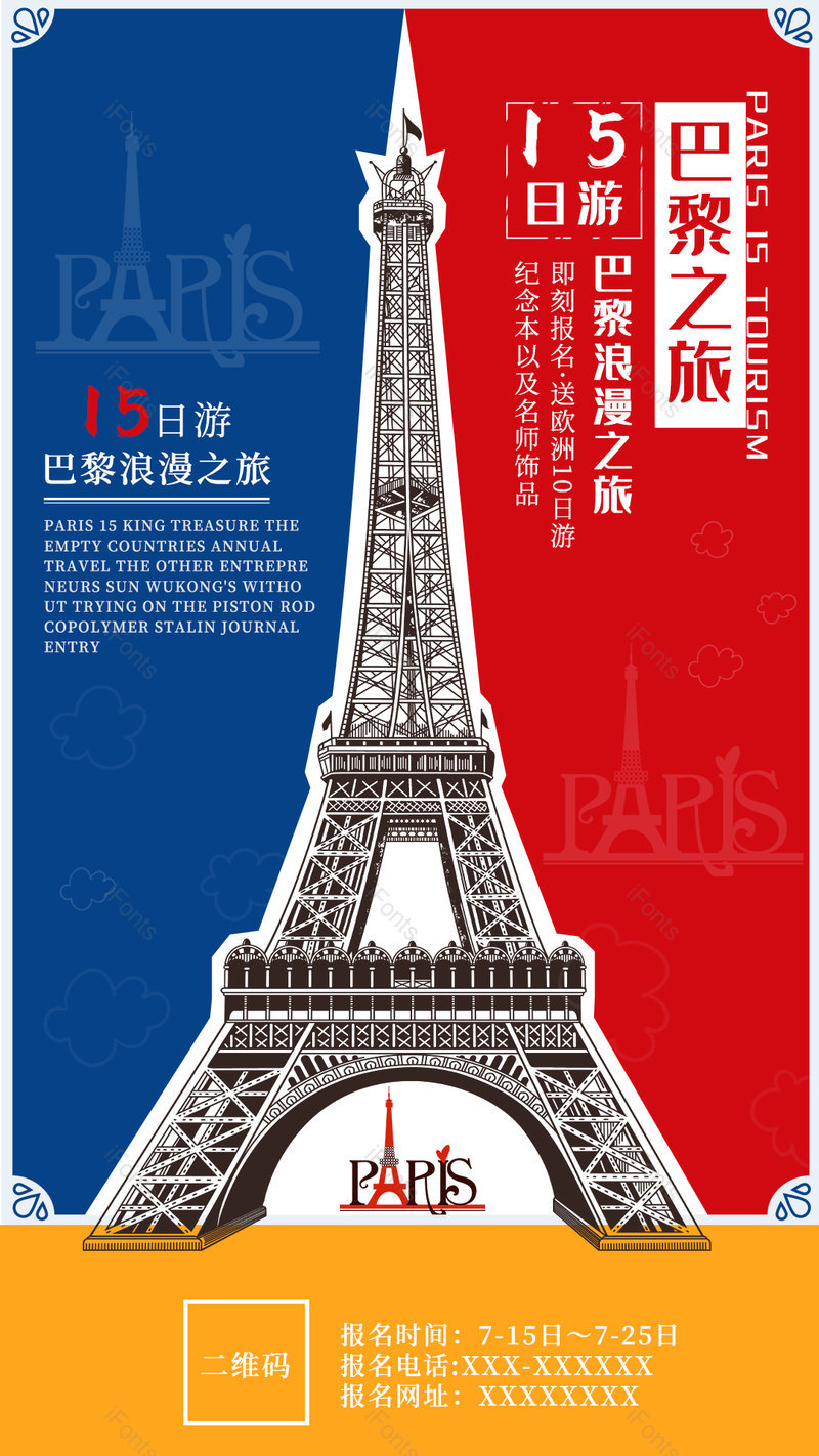 国外巴黎铁塔旅行简约高级红黄蓝宣传营销旅游海报,设计模板,设计模板大全,设计模板下载